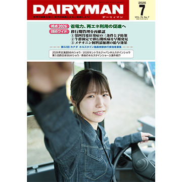 デーリィマン2026年７月号