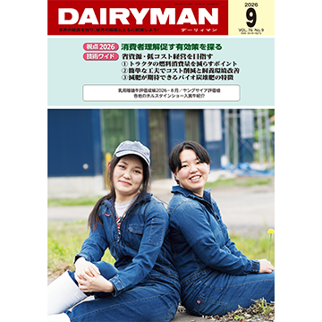 デーリィマン2026年９月号