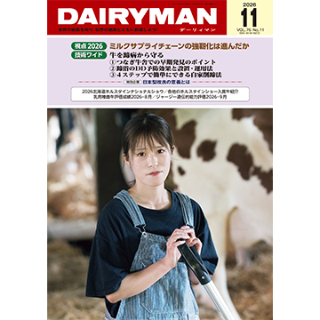 デーリィマン2026年11月号　2026年11月1日発売